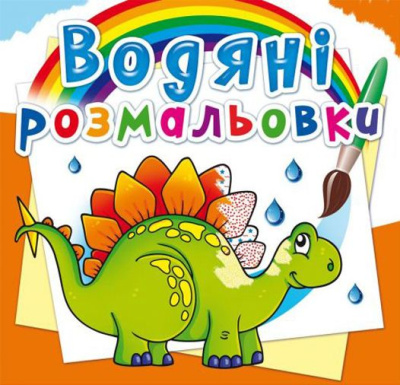 Водні розмальовки Стародавні тварини (укр) Crystal Book F00023122