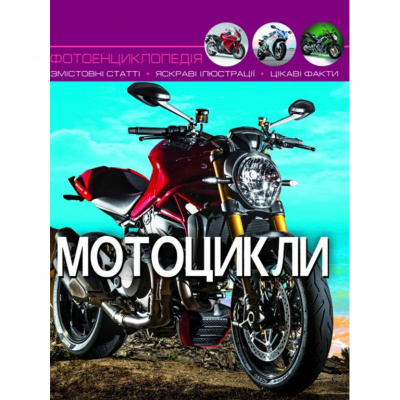 Книга Мир вокруг нас. Мотоцикли рус Crystal Book F00021262