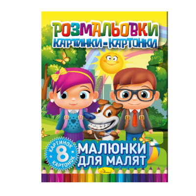 Книжка-розмальовка "Малюнки для малюків" РМ-26-01, 8 картинок і карток