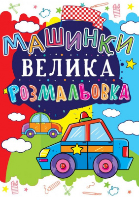 Книга Велика розфарбування. Машинки укр Crystal Book F00013763