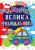 Книга Велика розфарбування. Машинки укр Crystal Book F00013763 Книга Велика розфарбування. Машинки укр Crystal Book F00013763