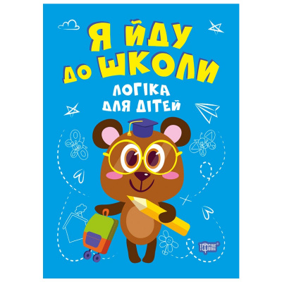 Книжка Я йду до школи: Логіка Торсинг 06301