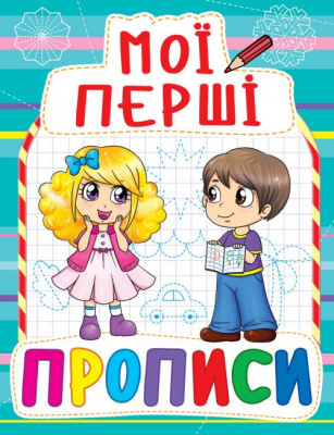 Книга Мої перші прописи, укр Crystal Book F00013479