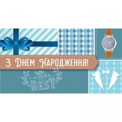 Конверт ЧОЛОВІЧИЙ З ДНЕМ НАРОДЖЕННЯ 0122 Експрес Удачі 0122