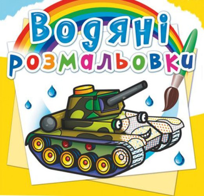 Водні розмальовки Військова техніка (укр) Crystal Book F00025020