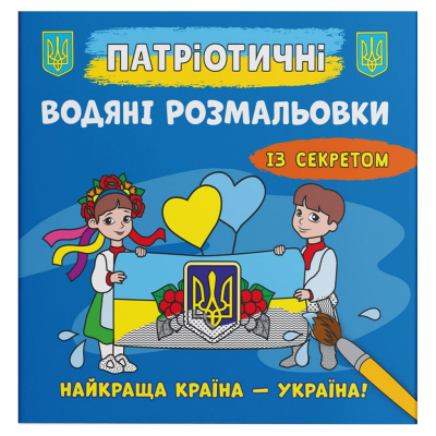 Водяні розмальовки Накраща країна - Україна (укр) Crystal Book F00030301