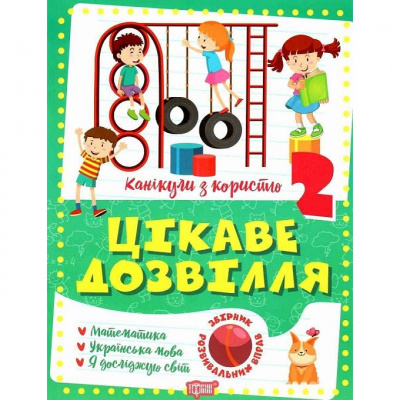 Книга Цікаве дозвілля: 2 клас (укр) Торсинг К00618