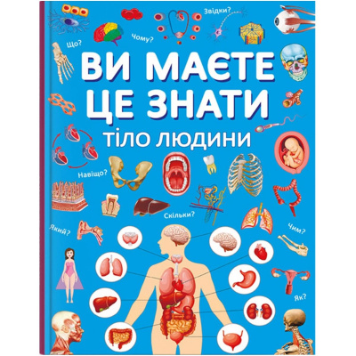 Книга Ви маєте це знати. Тіло людини (укр) Crystal Book F00030291