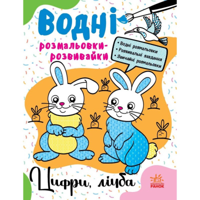 Водні розмальовки-розвивайки Цифри, лічба, укр Ранок Л735009У