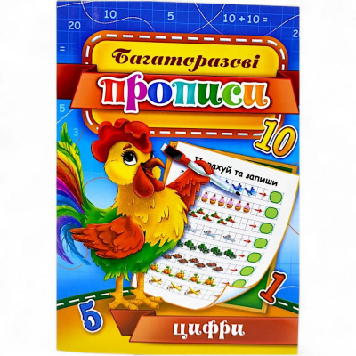 Багаторазові прописи Цифри (укр) 07U Експрес Удачі KBP-00007U