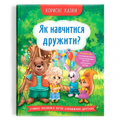 Книга Полезные сказки. Как научиться дружить? (укр) Crystal Book F00031106