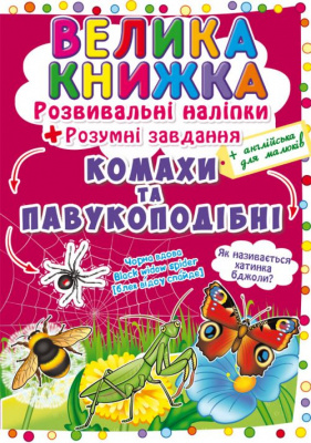 Велика книга Розвиваючі наклейки. Розумні завдання. Комахи і павукоподібні (укр) Crystal Book F00021860