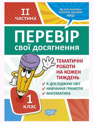 Книга: Перевір свої досягнення. 1 клас. 2 частина .Тематіческіе роботи Торсинг 05228