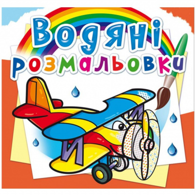 Водні розмальовки Літаки (укр) Crystal Book F00024186
