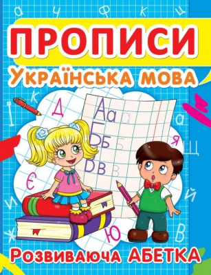 Книга Прописи. Українська мова. Розвиваюча абетка укр Crystal Book F00012965
