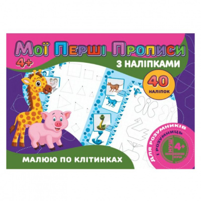 Прописи з наклейками Малюю по клітинкам (укр) Jumbi RІ04022006