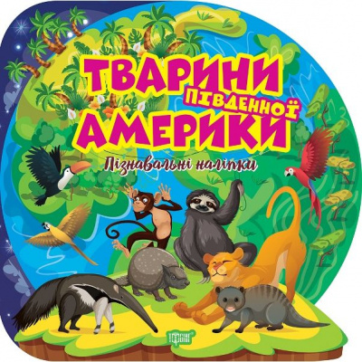 Книга Пізнавальні наліпки: Тварини Південної Америки (укр) Торсинг К01581