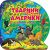 Книга Пізнавальні наліпки: Тварини Південної Америки (укр) Торсинг К01581