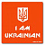 Трафарет для біо-тату I AM UKRAINIAN n064-24*24см, розмір 24 х 24см
