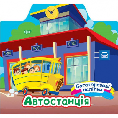 Книга: Багаторазові наліпки: Автостанція (укр) Торсинг К00355