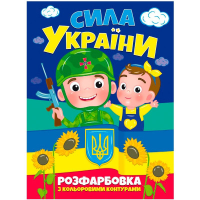 Розмальовка Сила України (укр) MiC 75767
