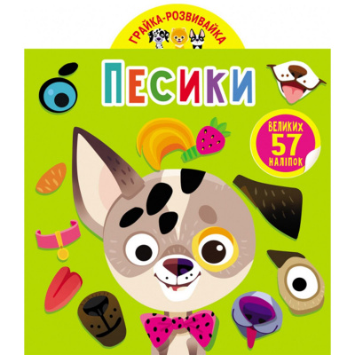 Книга Играйка-Развівайка. Собачки, 57 наклейок (укр) Crystal Book F00024846