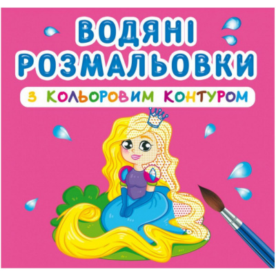 Водні розмальовки з кольоровим контуром Принцеса і її друзі (укр) Crystal Book F00023295