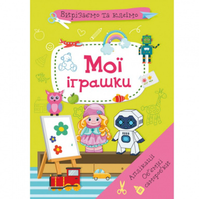 Книга Вирізаємо та клеїмо. Мої іграшки (укр) Crystal Book F00028771