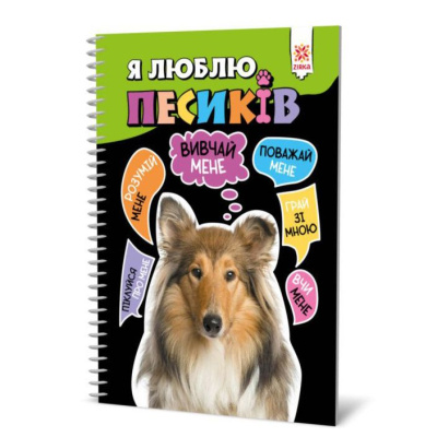 Книга Я люблю песиків (укр) Zirka 144029