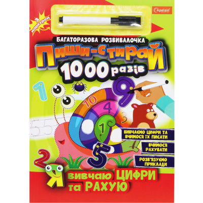 Книга Пиши-стирай1000 разів: Я вивчаю цифри та рахую (укр) Апельсин НТ-08