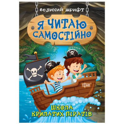 Книжка: Я читаю самостійно Школа крилатих піратів Торсинг К00531