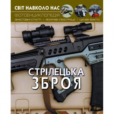 Книга: Світ навколо нас. Стрілецька зброя, укр Crystal Book F00021656