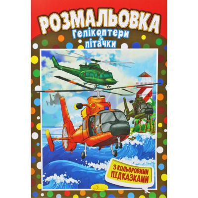 Розмальовка Гелікоптери та літачки Апельсин РМ-48