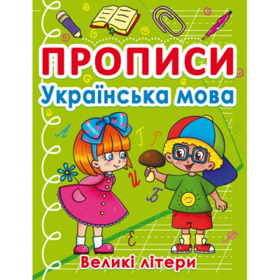 Книга Прописи. Великі літери, українська мова Crystal Book F00027626