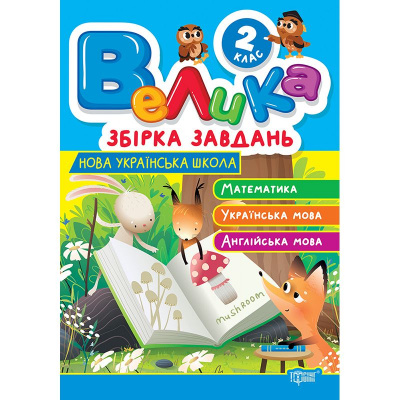 Книжка: Велика збірка завдань 2 клас. Математика, українська мова, англійська мова Торсинг К01736