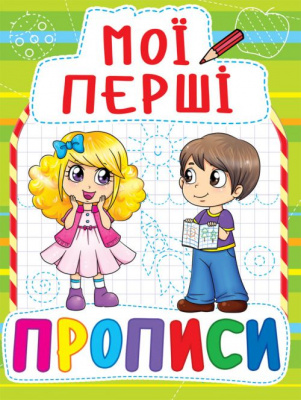 Книга Мої перші прописи, укр Crystal Book F00013491