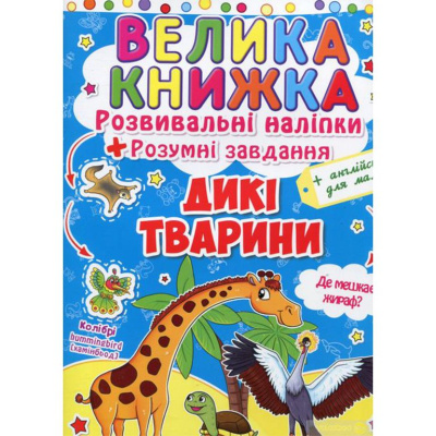 Велика книга Розвиваючі наклейки. Розумні завдання. Дикі тварини (укр) Crystal Book F00014813