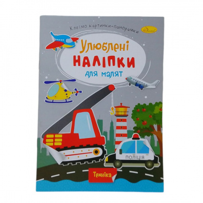 Книжка дитяча Улюблені наліпки для малят: Техніка Апельсин РМ-64