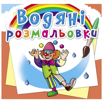 Водні розмальовки Моя майбутня професія (укр) Crystal Book F00026456