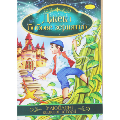 Книжка Улюблені казкові історії: Джек и бобове зернятко (укр) Апельсин КТ-01