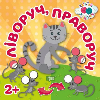 Книжка: Кмітливі гуртки. Ліворуч, праворуч Торсинг 4851