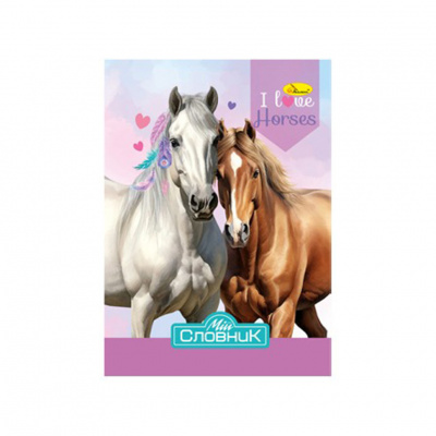 Зошит-словник з іноземної мови "I Love Horses" АП-0503-4