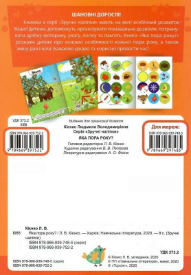 Книжка: Зручні наліпки Яка пора року Торсинг К00534