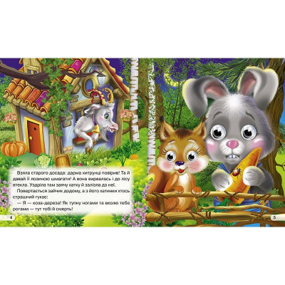 Книга очі: Коза дереза, укр Кредо 100006