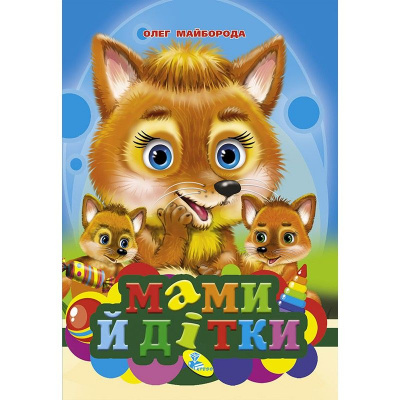 Книжечка Мами і дітки укр Кредо 94266