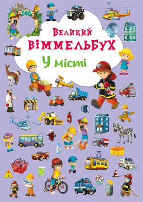 Книга-картонка Великий віммельбух. У місті (укр) Crystal Book F00019439