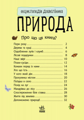 Дитяча енциклопедія про природу 614008 для дошкільнят