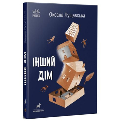 Оксана Лущевська. Інший дім Ранок R1006005У