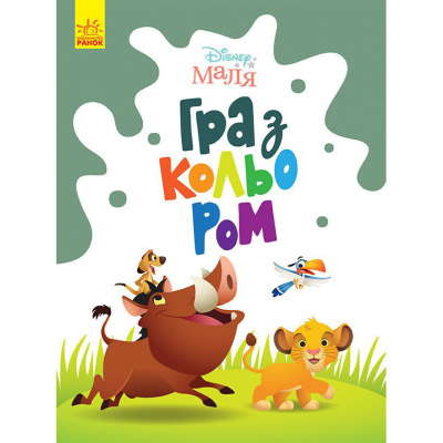 Розмальовка "Гра з кольором. Король Лев" 1426001 Disney Маля, 12 сторінок