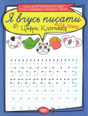 Зошит для прописи Я вчусь писати цифру. Клітінка. Для лівшів (укр) Торсинг К01624